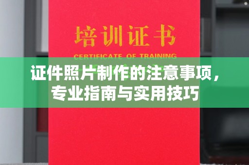 屯留证件照片制作的注意事项，专业指南与实用技巧