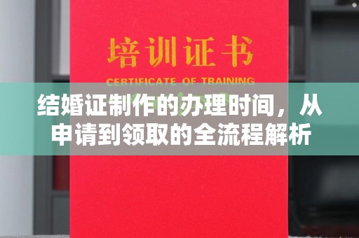 屯留结婚证制作的办理时间，从申请到领取的全流程解析