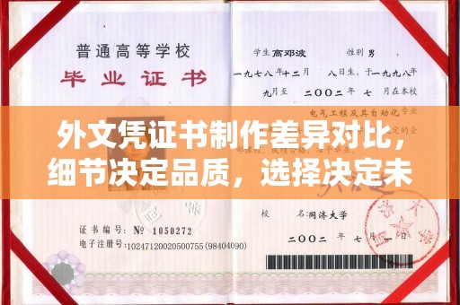 屯留外文凭证书制作差异对比，细节决定品质，选择决定未来