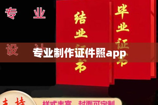 屯留专业制作证件照app