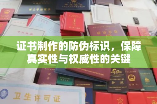 屯留证书制作的防伪标识，保障真实性与权威性的关键