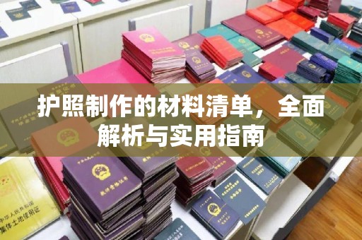 屯留护照制作的材料清单，全面解析与实用指南