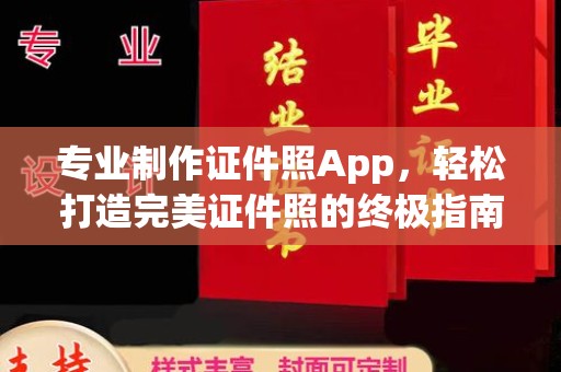 屯留专业制作证件照App，轻松打造完美证件照的终极指南