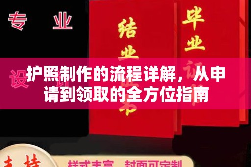 屯留护照制作的流程详解，从申请到领取的全方位指南