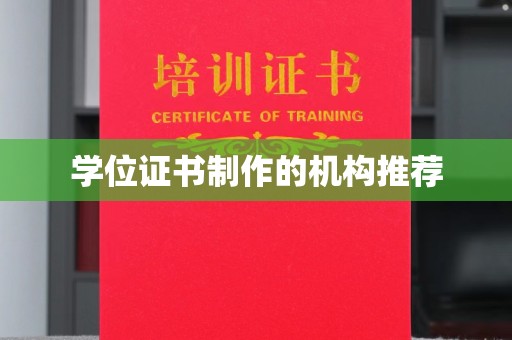 屯留学位证书制作的机构推荐