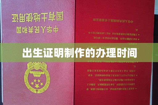 屯留出生证明制作的办理时间