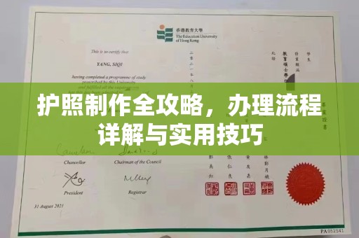 屯留护照制作全攻略，办理流程详解与实用技巧