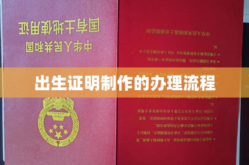屯留出生证明制作的办理流程