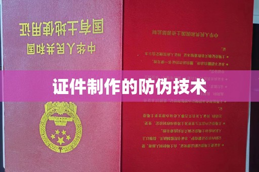 屯留证件制作的防伪技术