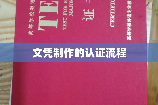 屯留文凭制作的认证流程