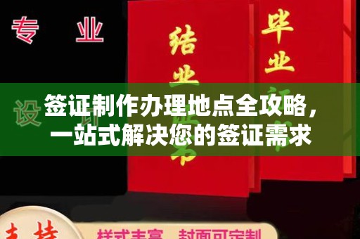 屯留签证制作办理地点全攻略，一站式解决您的签证需求