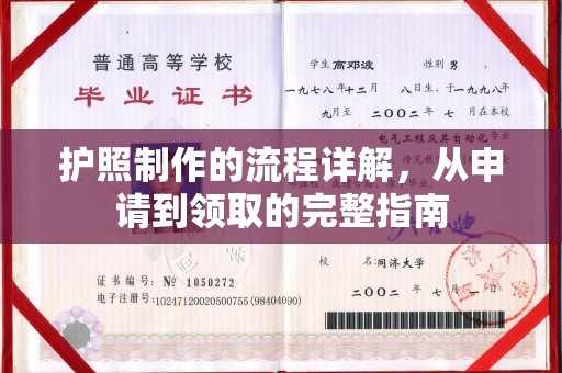 屯留护照制作的流程详解，从申请到领取的完整指南