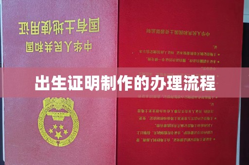 屯留出生证明制作的办理流程