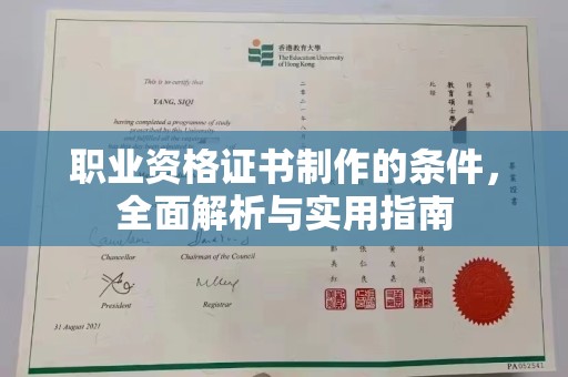 屯留职业资格证书制作的条件，全面解析与实用指南