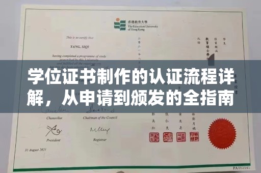 屯留学位证书制作的认证流程详解，从申请到颁发的全指南