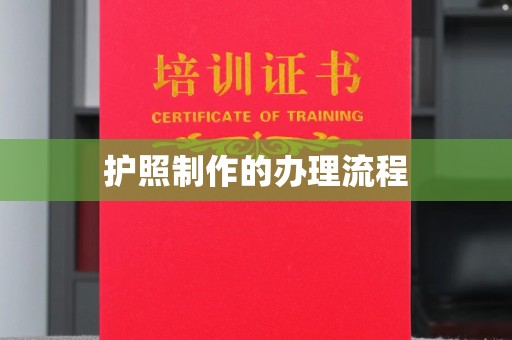 屯留护照制作的办理流程