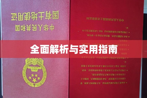 屯留全面解析与实用指南