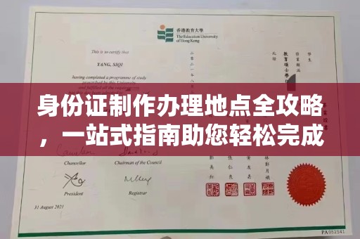 屯留身份证制作办理地点全攻略，一站式指南助您轻松完成