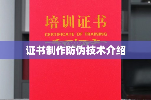屯留证书制作防伪技术介绍