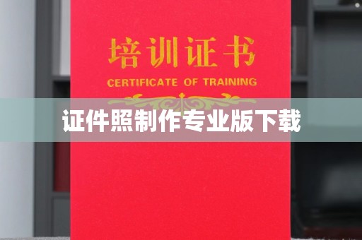 屯留证件照制作专业版下载
