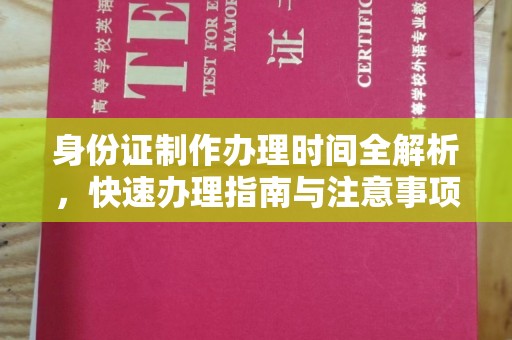 屯留身份证制作办理时间全解析，快速办理指南与注意事项