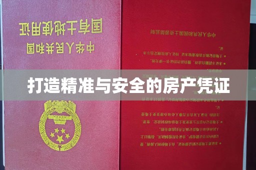 屯留打造精准与安全的房产凭证